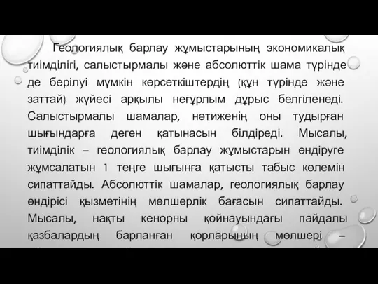 Геологиялық барлау жұмыстарының экономикалық тиімділігі, салыстырмалы жəне абсолюттік шама түрінде де