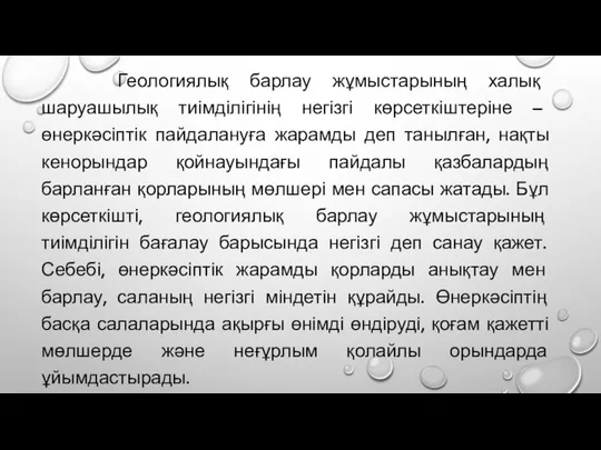 Геологиялық барлау жұмыстарының халық шаруашылық тиімділігінің негізгі көрсеткіштеріне – өнеркəсіптік пайдалануға