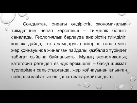 Сондықтан, ондағы өндірістің экономикалық тиімділігінің негізгі көрсеткіші – тиімділік болып саналады.