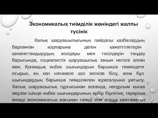 Экономикалық тиімділік жөніндегі жалпы түсінік Халық шаруашылығының пайдалы қазбалардың барланған қорларына