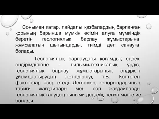 Сонымен қатар, пайдалы қазбалардың барланған қорының барынша мүмкін өсімін алуға мүмкіндік