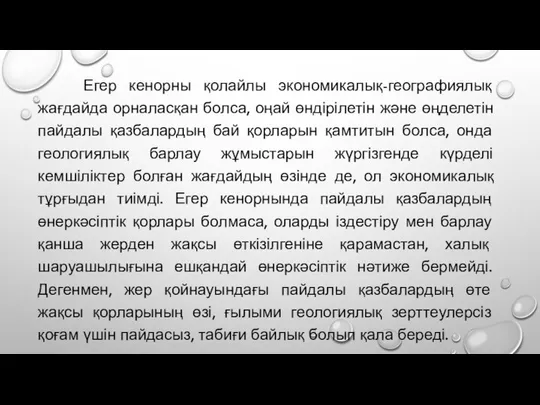 Егер кенорны қолайлы экономикалық-географиялық жағдайда орналасқан болса, оңай өндірілетін жəне өңделетін