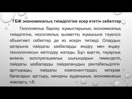 ГБЖ экономикалық тиімділігіне әсер ететін себептер Геологиялық барлау жұмыстарының экономикалық тиімділігіне,