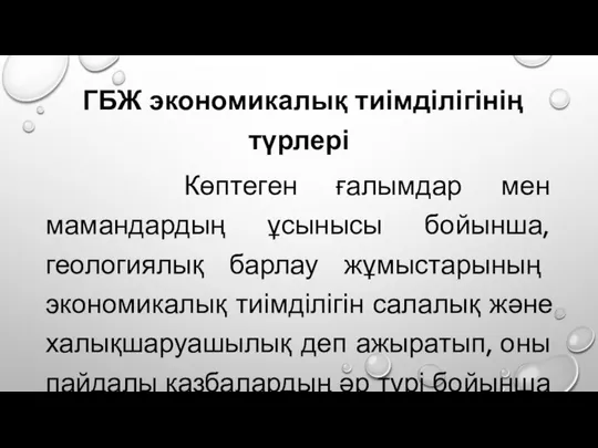 ГБЖ экономикалық тиімділігінің түрлері Көптеген ғалымдар мен мамандардың ұсынысы бойынша, геологиялық