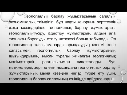 Геологиялық барлау жұмыстарының салалық экономикалық тиімділігі, бұл нақты кенорнын зерттеудің жеке