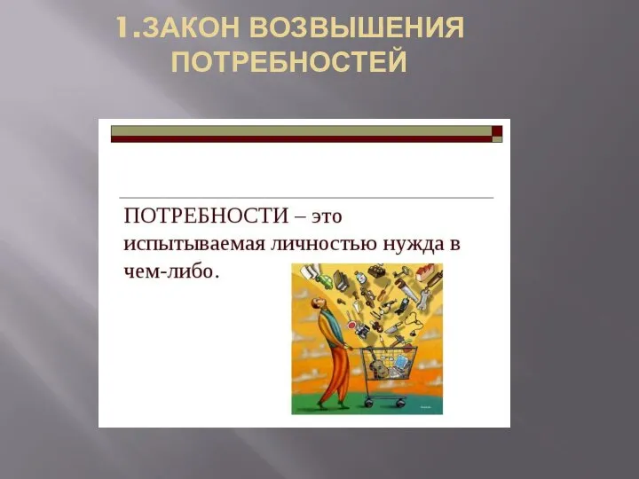 1.ЗАКОН ВОЗВЫШЕНИЯ ПОТРЕБНОСТЕЙ