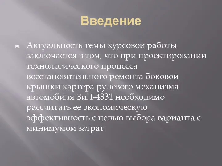 Введение Актуальность темы курсовой работы заключается в том, что при проектировании