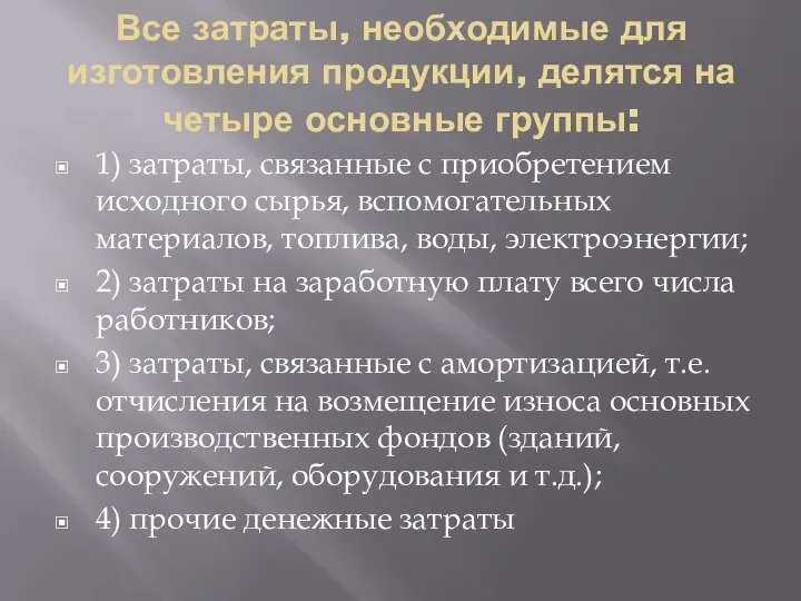 Все затраты, необходимые для изготовления продукции, делятся на четыре основные группы: