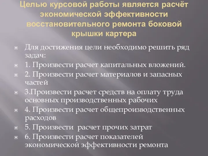 Целью курсовой работы является расчёт экономической эффективности восстановительного ремонта боковой крышки