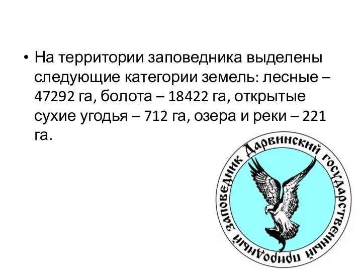 На территории заповедника выделены следующие категории земель: лесные – 47292 га,