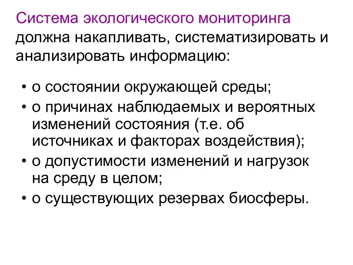 Система экологического мониторинга должна накапливать, систематизировать и анализировать информацию: о состоянии