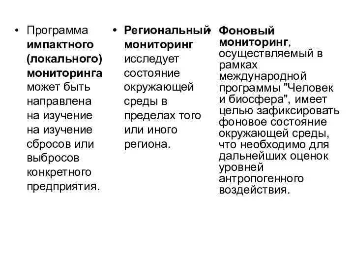 Программа импактного (локального) мониторинга может быть направлена на изучение на изучение