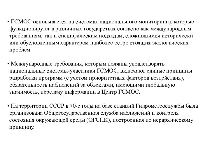 ГСМОС основывается на системах национального мониторинга, которые функционируют в различных государствах