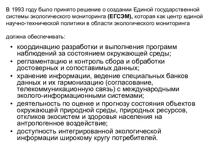 В 1993 году было принято решение о создании Единой государственной системы