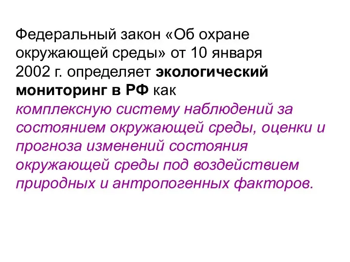 Федеральный закон «Об охране окружающей среды» от 10 января 2002 г.