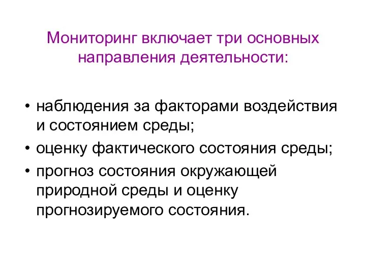 Мониторинг включает три основных направления деятельности: наблюдения за факторами воздействия и