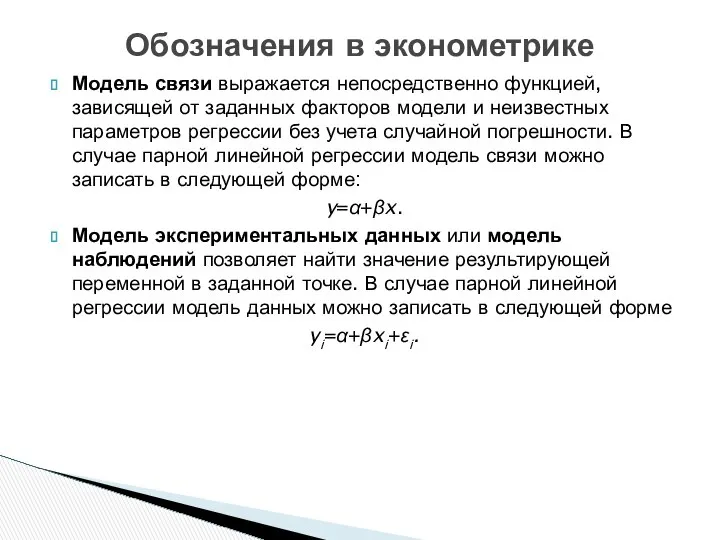 Модель связи выражается непосредственно функцией, зависящей от заданных факторов модели и