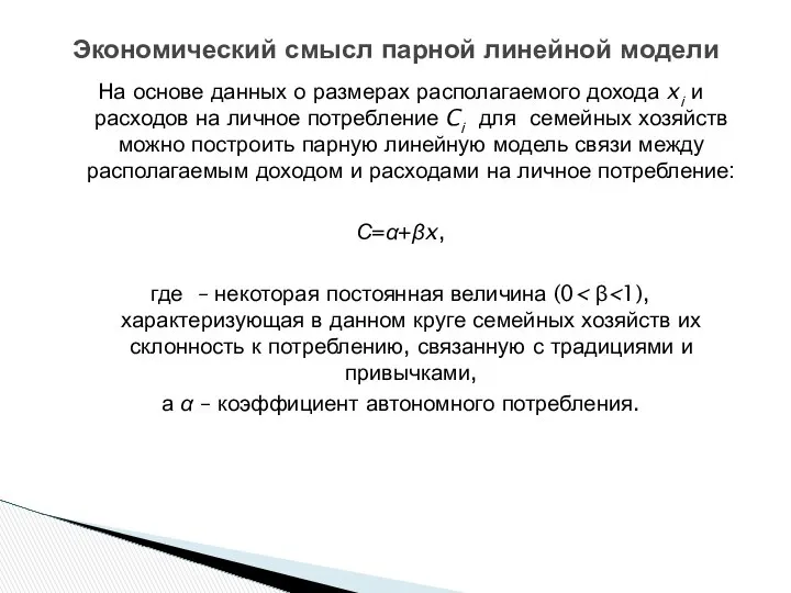 На основе данных о размерах располагаемого дохода xi и расходов на