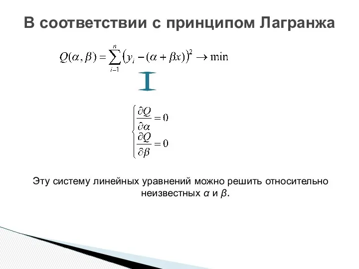 Эту систему линейных уравнений можно решить относительно неизвестных α и β. В соответствии с принципом Лагранжа