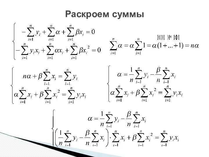 Раскроем суммы