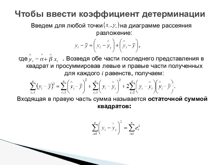 Введем для любой точки на диаграмме рассеяния разложение: где . Возведя