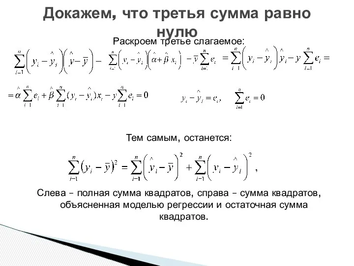 Раскроем третье слагаемое: Тем самым, останется: Слева – полная сумма квадратов,