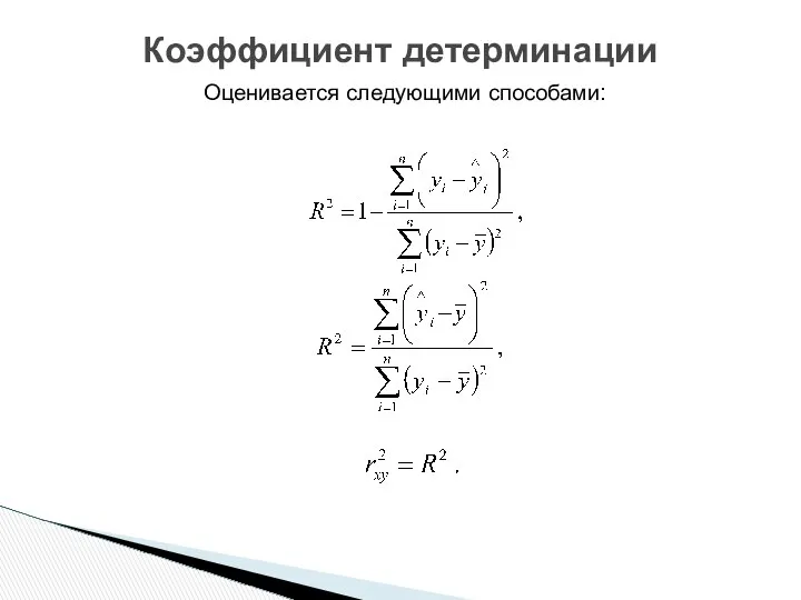 Оценивается следующими способами: Коэффициент детерминации