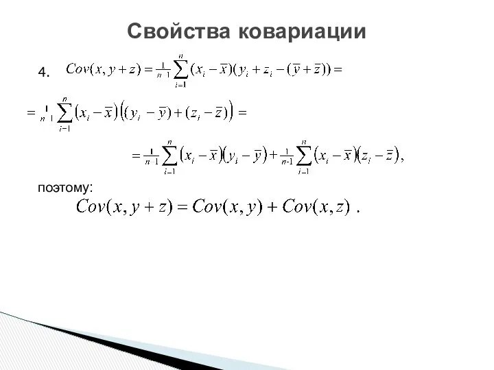 4. поэтому: Свойства ковариации