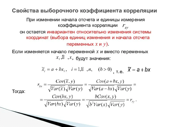 При изменении начала отсчета и единицы измерения коэффициента корреляции он остается