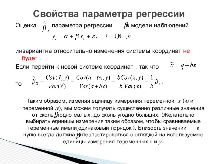 Оценка параметра регрессии в модели наблюдений инвариантна относительно изменения системы координат