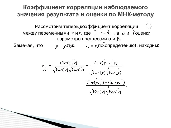 Рассмотрим теперь коэффициент корреляции между переменными и , где , а