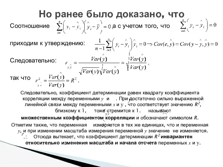 Соотношение а с учетом того, что приходим к утверждению: Следовательно: так