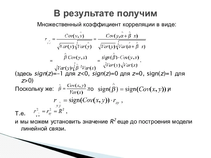 Множественный коэффициент корреляции в виде: (здесь sign(z)=–1 для z 0) Поскольку