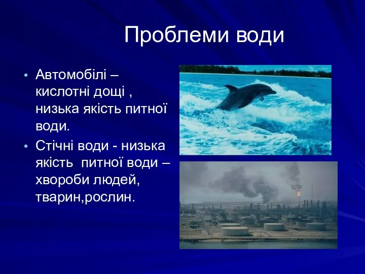 Проблеми води Автомобілі – кислотні дощі , низька якість питної води.