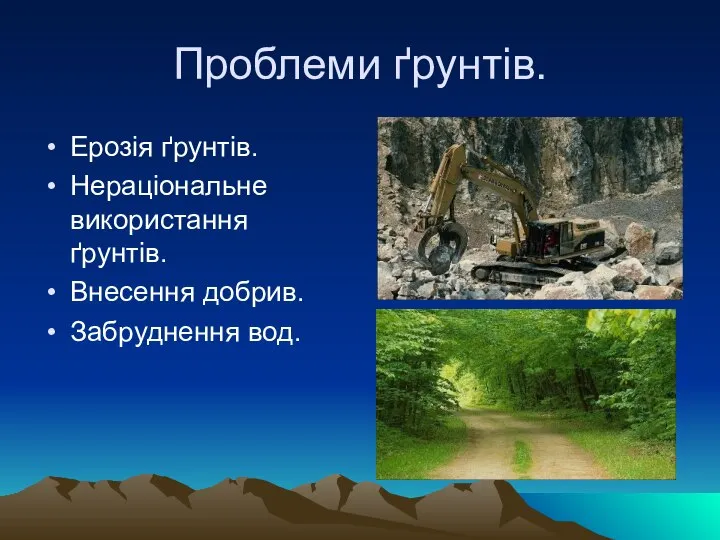 Проблеми ґрунтів. Ерозія ґрунтів. Нераціональне використання ґрунтів. Внесення добрив. Забруднення вод.