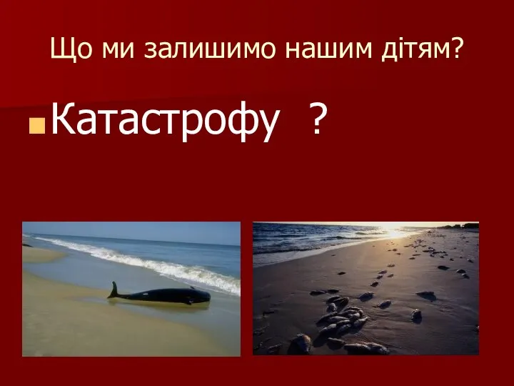 Що ми залишимо нашим дітям? Катастрофу ?