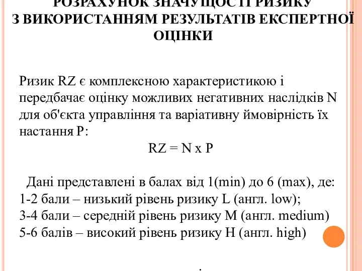 РОЗРАХУНОК ЗНАЧУЩОСТІ РИЗИКУ З ВИКОРИСТАННЯМ РЕЗУЛЬТАТІВ ЕКСПЕРТНОЇ ОЦІНКИ Ризик RZ є