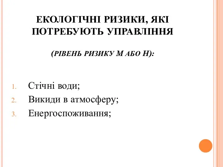 ЕКОЛОГІЧНІ РИЗИКИ, ЯКІ ПОТРЕБУЮТЬ УПРАВЛІННЯ (РІВЕНЬ РИЗИКУ M АБО H): Стічні води; Викиди в атмосферу; Енергоспоживання;