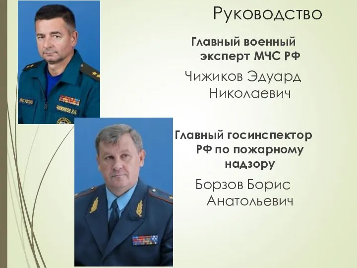 Руководство Главный военный эксперт МЧС РФ Чижиков Эдуард Николаевич Главный госинспектор