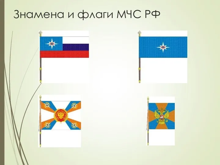Знамена и флаги МЧС РФ