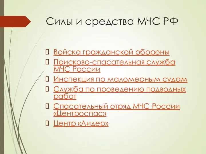 Силы и средства МЧС РФ Войска гражданской обороны Поисково-спасательная служба МЧС