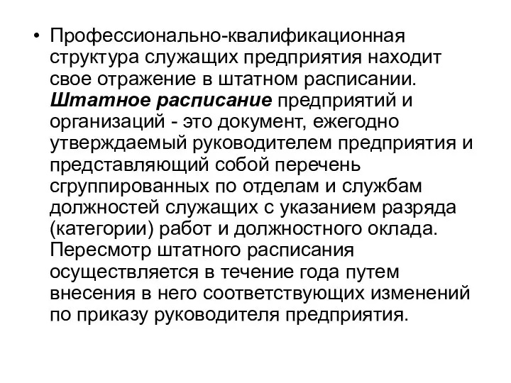 Профессионально-квалификационная структура служащих предприятия находит свое отражение в штатном расписании. Штатное