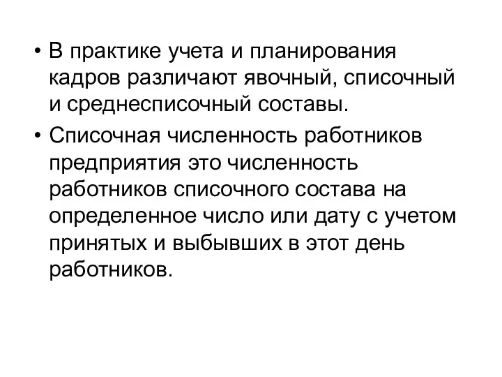 В практике учета и планирования кадров различают явочный, списочный и среднесписочный