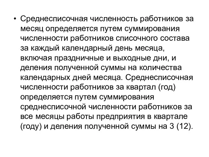 Среднесписочная численность работников за месяц определяется путем суммирования численности работников списочного