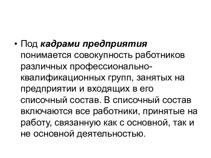 Под кадрами предприятия понимается совокупность работников различных профессионально-квалификационных групп, занятых на