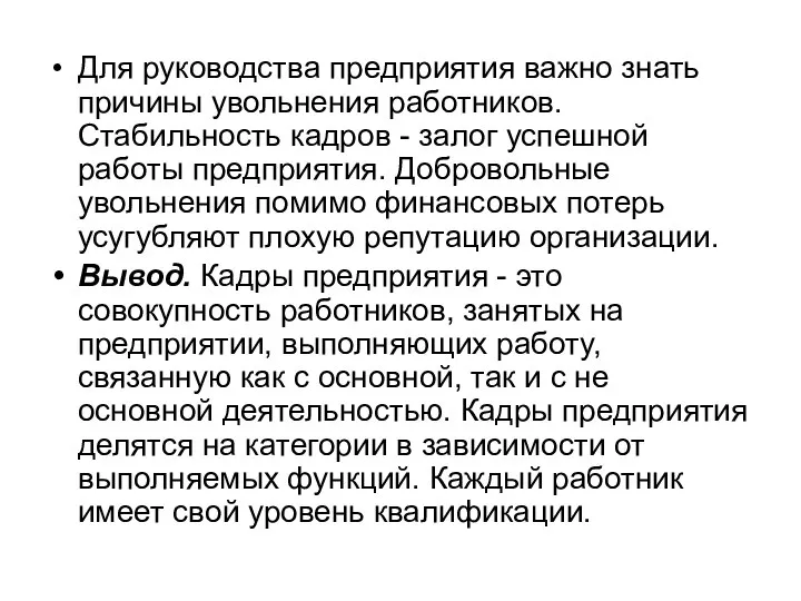 Для руководства предприятия важно знать причины увольнения работников. Стабильность кадров -