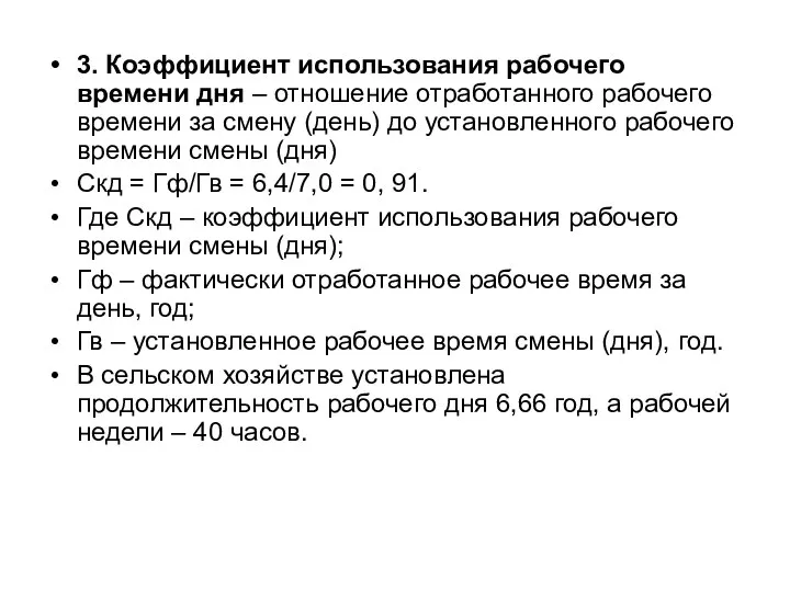 3. Коэффициент использования рабочего времени дня – отношение отработанного рабочего времени