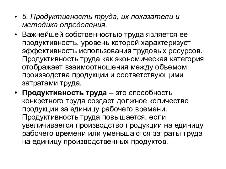 5. Продуктивность труда, их показатели и методика определения. Важнейшей собственностью труда