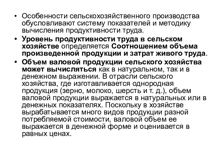 Особенности сельскохозяйственного производства обусловливают систему показателей и методику вычисления продуктивности труда.