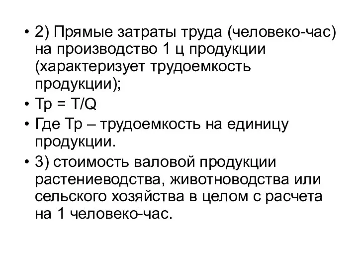 2) Прямые затраты труда (человеко-час) на производство 1 ц продукции (характеризует